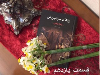 رازهای سرزمین من - قسمت یازدهم